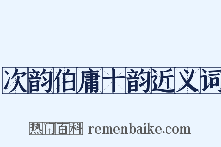 次韵伯庸十韵近义词是什么意思的图片